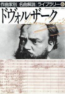 ドヴォルザーク 作曲家別名曲解説ライブラリー６／音楽之友社【編】