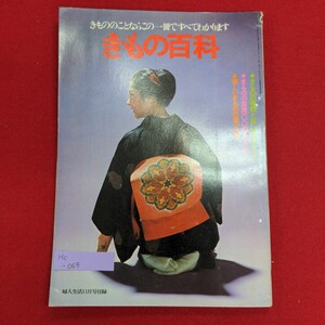 Hc-065/きもの百科 きもののことならこの一冊ですべてわかります 婦人生活11月号付録　昭和48年11月1日発行　婦人生活社/L8/70107