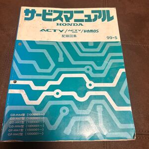 アクティ　バモス　バン　99年　 ホンダ 配線図集 サービスマニュアル 整備書 HONDA