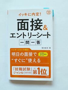 ☆☆送料無料　イッキに内定！面接&エントリーシート一問一答