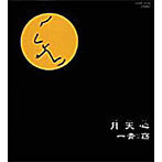 【中古】月天心 / 一青窈 c7187【中古CD】