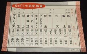 【たばこポスター】たばこ小売定価表　日本専売公社　昭和20年代頃/両切/刻み/パイプ用