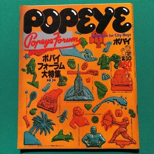 ポパイ　POPEYE　ポパイフォーラム大特集　第3弾　１９８０年２月１０日号