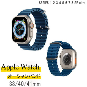 保証付 オーシャンバンド アップルウォッチ ブルー 汎用 Apple Watch Ocean band ベルト シリコン ラバー 38mm 40mm 41mm マリンスポーツ