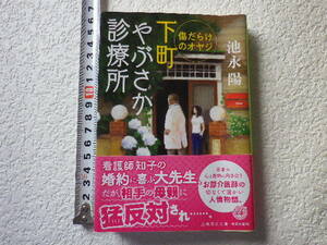 下町やぶさか診療所　傷だらけのオヤジ　池永陽　第1刷　文庫本●送料185円●