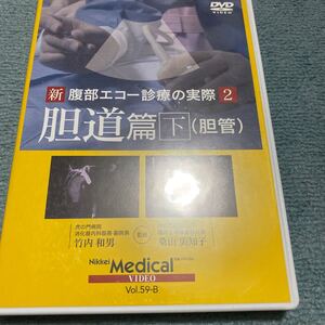 ＤＶＤ　新腹部エコー診療　２　胆道篇　下 （日経メディカルビデオ　　５９－Ｂ） 竹内　和男　監修　桑山　美知子　監修