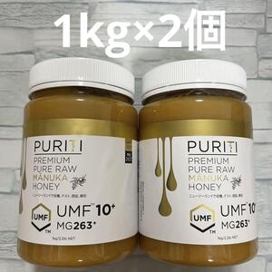 ピュリティ プレミアム マヌカハニー UMF 10+ 1kg×2個　MGO263+ PURITI 蜂蜜 ハチミツ 大容量