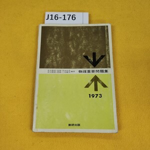 J16-176 1973年物理重要問題集 多田政忠/三谷健次/編著 数研出版 昭和47年12月初版 書き込み多数、日焼け傷汚れ多数、テープ補修あり。