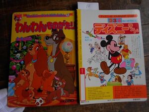 昭和40-50年頃no.10 ディズニーランド名作絵本5わんわんものがたり 講談社　雑誌　教科書　本