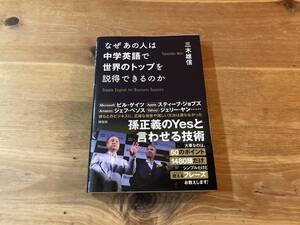 なぜあの人は中学英語で世界のトップを説得できるのか 三木 雄信 (著) 