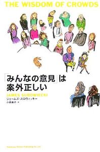 「みんなの意見」は案外正しい/ジェームズスロウィッキー(著者),小高尚子(訳者)