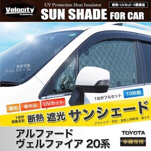 サンシェード アルファード ヴェルファイア 20系 ANH20W ANH25W GGH20W GGH25W ATH20W 10枚組 車中泊 アウトドア 日よけ