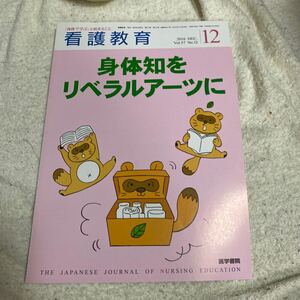 格安50円から！　同梱可能 看護教育2016.12月号 身体知をリベラルアーツに　医学書院