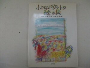 絵本・小さなポケットの絵の具・白倉由美子：文、志村佳子：画・サイン入り・1983年初版・文京書房