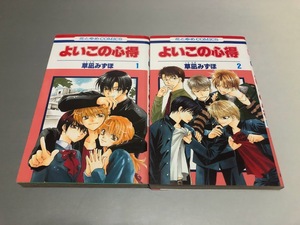 よいこの心得 草凪みずほ　全2巻　花とゆめCOMICS