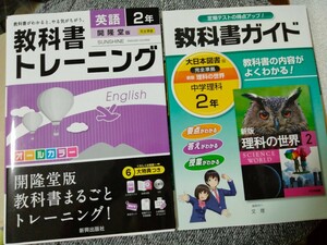 2冊セット　教科書トレーニング　英語 教科書ガイド　理科　中学2年