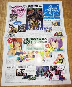 チラシ カタログ パンフレット アニメ ビデオ プレス AP あぷ Vol.10 ガルフォース 特集号 園田健一