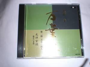 ◆未開封品◆犬養孝◆万葉集◆第ニ部◆万葉の歌人◆56大伴家持◆