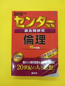 教学社　2012年版　センター試験過去問研究　倫理 