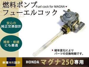 新品 マグナ250 MAGNA ガソリンコック フューエルコック