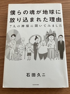 僕らの魂が地球に放り込まれた理由-7人の神様に聞いてみました 単行本　石田 久二 (著)