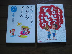 たのしい かがくのふしぎ なぜ どうして １年生 みじかなぎもん 2年生 高橋書店 学研