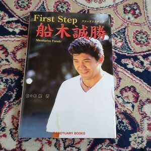 船木誠勝　First Step 　佐々木　健著