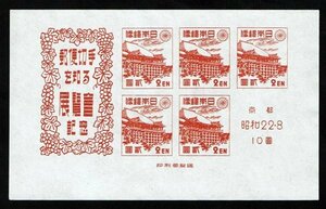 M578★1947年　京都切手展記念　小型シート★未使用・良好