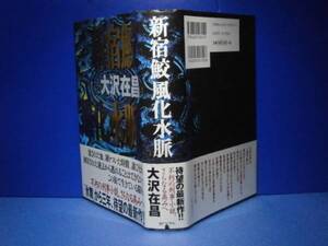 ☆大沢在昌『新宿鮫風化水脈』毎日新聞-2000年:初版:帯付