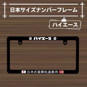 トヨタハイエース　汎用ナンバーフレーム お手軽カスタム　日本ナンバーサイズ　未使用　HIACE 前後2枚セット1台分