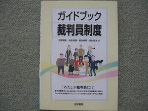 ガイドブック裁判員制度　法学書院　中古　管655