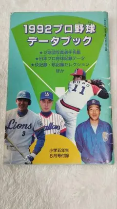 1992年 プロ野球データブック