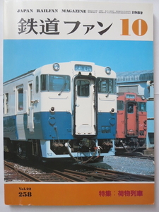 鉄道ファン　荷物列車　1982-10月号　荷物列車編成パターン、ルートマップなど　No.258