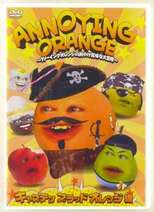 ■DVD 「ANNOYING ORANGE」～アノーイング・オレンジの胸やけ気味な大冒険～ キャプテン・ブラッドオレンジ編 2013年 ステッカー付き