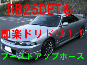 たった10分のホース交換で10馬力UP WGNC34 NM35 ステージア R33 R34 スカイライン RB25DET VQ25DET お手軽ブーストアップマル秘ホース