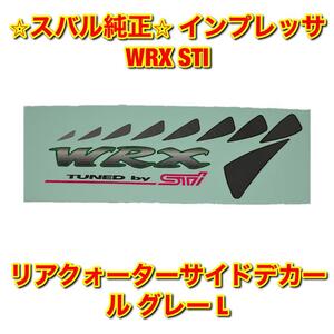 【新品未使用】スバル インプレッサ WRX STI GC8 リアクォーターサイドデカール グレー 左側単品 L SUBARU IMPREZA スバル純正品 送料無料