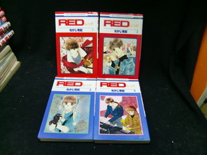 Red(レッド)全4巻 　なかじ 有紀　(花とゆめCOMICS)37980