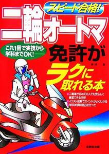 スピード合格！二輪オートマ免許がラクに取れる本／長信一(著者)