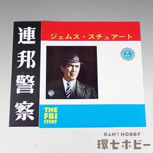 1WB38◆当時物 古い 連邦警察 The FBI Story ジェームズ・スチュアート 映画 チラシ/昭和レトロ パンフレット 送:YP/60