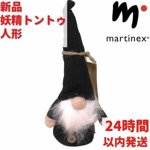 Martinex ヨウルトゥントゥ人形 19.5×6cm