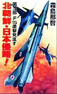 北朝鮮・日本侵略！(第三部) Ｆ１５邀撃発進す コスモノベルス／霧島那智(著者)