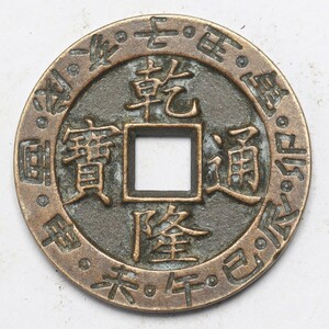 旧家蔵出し 中国古錢 清代 乾隆通寶 背 山鬼錢 銅錢 銅貨 古美術品 収集家 8g 26.7mm