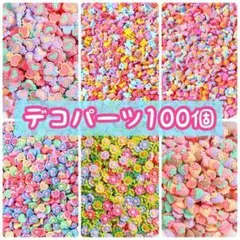 【SALE】 デコパーツ ハートパーツ100個 デコ素材 ハンドメイド パーツ