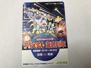 【大黒屋】未使用 オレンジカード JR北海道 1000円 ドラえもん 映画化 20周年記念 海底列車