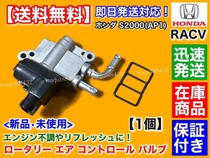 保証/在庫【送料無料】新品 RACV【ホンダ S2000 AP1 F20C】ロータリー エア コントロール バルブ 36460-PCX-003 スロットル ボディ交換