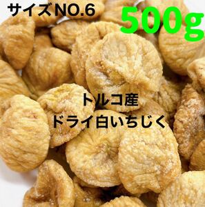 砂糖不使用・無添加 トルコ産 白いちじく500g サイズNO.6ドライフルーツ