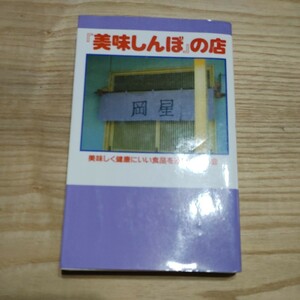 【古本雅】『美味しんぼ』 の店 ISBN 4887182236,データハウス,美味しく健康にいい食品を追い求める会著,美味しんぼ 