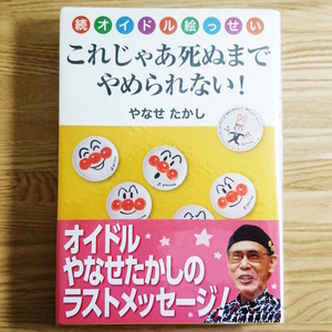 続オイドル絵っせい これじゃあ死ぬまでやめられない！