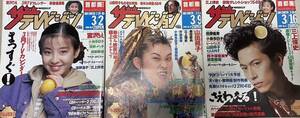 【美品本】ザテレビジョン1990年3月2日号、9日号、16日号。宮沢りえ、山田邦子、三上博史、ビートたけし、とんねるず、小泉今日子。