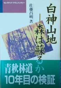 （古本）白神山地 森は蘇るか セレクテッド・ドキュメンタリー 佐藤昌明 緑風出版 SA5168 19980510発行